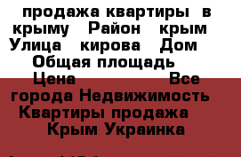 продажа квартиры  в крыму › Район ­ крым › Улица ­ кирова › Дом ­ 16 › Общая площадь ­ 81 › Цена ­ 3 100 000 - Все города Недвижимость » Квартиры продажа   . Крым,Украинка